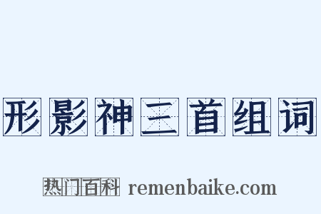 形影神三首组词是什么意思的图片